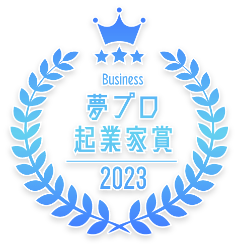 夢プロ起業家賞2023