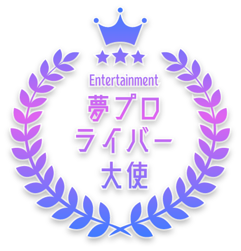 夢プロライバー大使